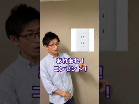 アメリカと日本の文化の違い　コンセント #shorts