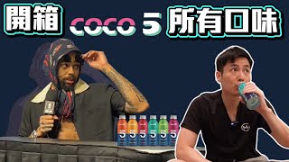 [問卦] coco5 喝起來什麼味道？