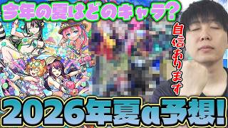 【モンスト】2026年夏αキャラ予想！！去年はメタストから2体に属性限。導き出される結論は…！？