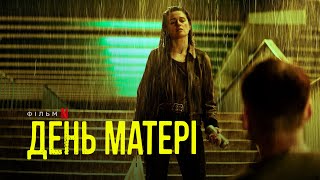 День матері | Український фрагмент | Netflix