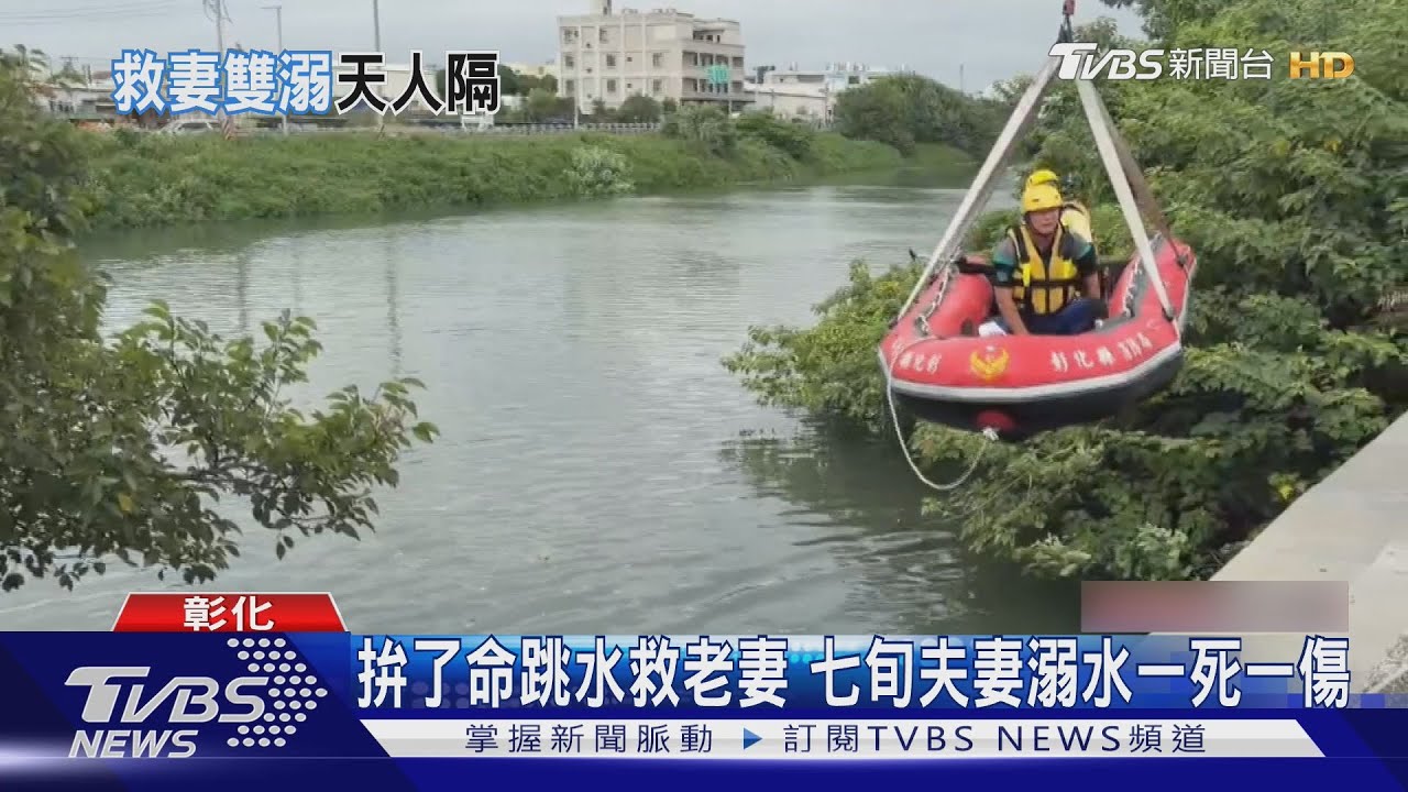 悲!夫跳水救溺妻雙雙命懸一線 妻不治他搶救中