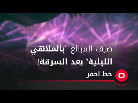 شاهد بالفيديو.. صرف المبالغ "بالملاهي الليلية" بعد السرقة!!