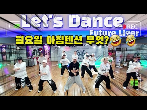 Future Liger (퓨처라이거) Let's Dance mix #렛츠댄스  |신나는 다이어트댄스🎶😎 | YK댄스오전2부 | zn댄스