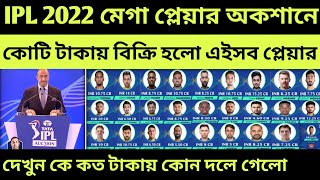 IPL 2022 Mega Auction Live - All Sold Player List | IPL 2022 All Team Squad | IPL 2022 Auction IPL 2022 Mega Auction Live - All Sold Player List | IPL 2022 All Team Squad | IPL 2022 Auction