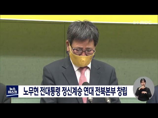 노무현 정신계승연대 전북본부 창립