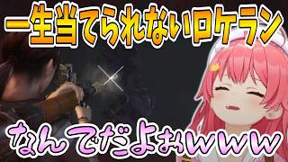 [ホロライブ/さくらみこ/切り抜き]ロケランを外しまくるみこち[バイオハザード リベレーションズ]