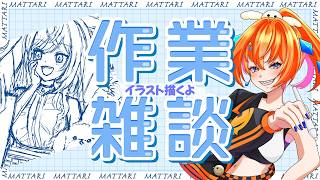 【#初見歓迎】リリーカ描くイラスト作業雑談　#イラスト #雑談 #作業配信