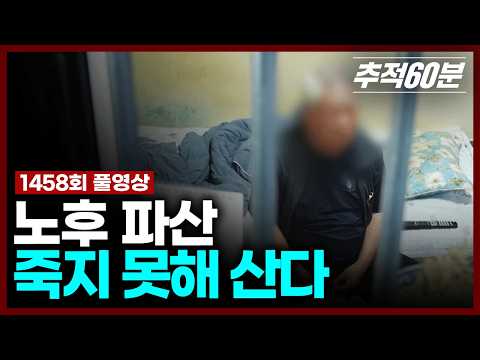 [Full] Retirement Bankruptcy, Living Because I Can't Die | Tracking 60 Minutes KBS Broadcast 05/2...