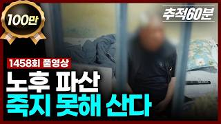 Download lagu [full] 노후 파산, 죽지 못해 산다 | 추적60분 KBS 260529 방송 mp3