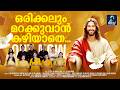 ഒരിക്കലും മറക്കുവാൻ കഴിയാതെ Super Hit Christian De