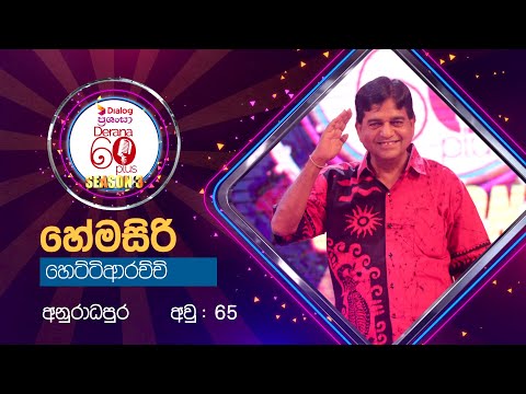 Jeewithe Mage Oya Kiyala | Hemasiri Hettiarachchi | Derana 60 Plus ( Season 3 )
