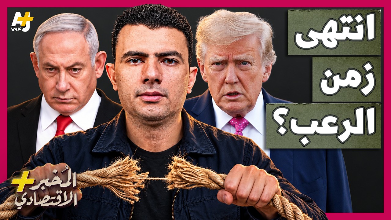 المُخبر الاقتصادي+ | أمريكا لم تعد تخاف من إسرائيل؟  كيف سقطت هيبة إسرائيل في 