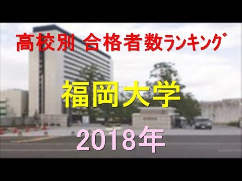 臨床検査学科 福岡大学 高校別合格者数ランキング 2018年【グラフでわかる】