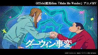 Official髭男dism「Make Me Wonder」特別コラボMV｜TVアニメ『ダーウィン事変』 のサムネイル