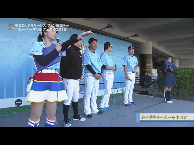 【マリーンズ・スーパーマリンフェスタ2019】チャリティーオークション 2019/11/17