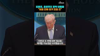 트럼프 이란전쟁 곧 끝난다 [티조Clip] #shorts