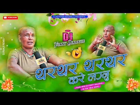 New Tharu Song 2024 || Thar Thar Kare lagnu Fen Hernu || Tharu Funny Dj Song 2023 || Tharu Budi 2024