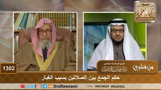 1302 - حكم الجمع بين الصلاتين بسبب الغبار - الشيخ صالح الفوزان image