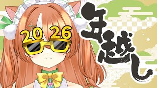 【VTuber】年越し2025【雑談】 #かんろLIVE