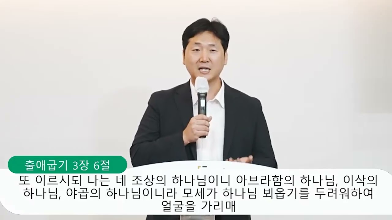 [출애굽기 3장 1-12절] 내가 반드시 함께 있으리라, 양성찬 목사 영상 썸네일