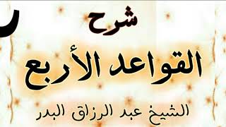 2 -  شرح القواعد الاربع  الشيخ عبد الرزاق البدر image