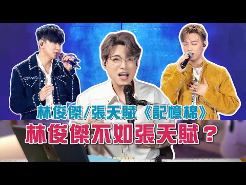 瑕疵你要知—林俊傑 JJ Lin / MC 張天賦《記憶棉》能否超越原版？ | Calvin歌唱小教室