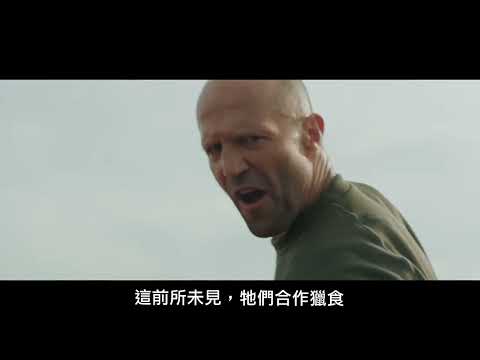 【巨齒鯊2：海溝深淵】全新預告，8月2日 (週三) 爽翻大銀幕