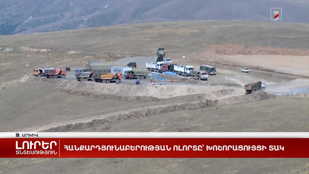 Հանքարդյունաբերության ոլորտը՝ խոշորացույցի տակ