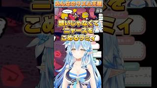 想いじゃなくてニャースをこめるラミィw【#ホロライブ  /切り抜き/#雪花ラミィ 】
