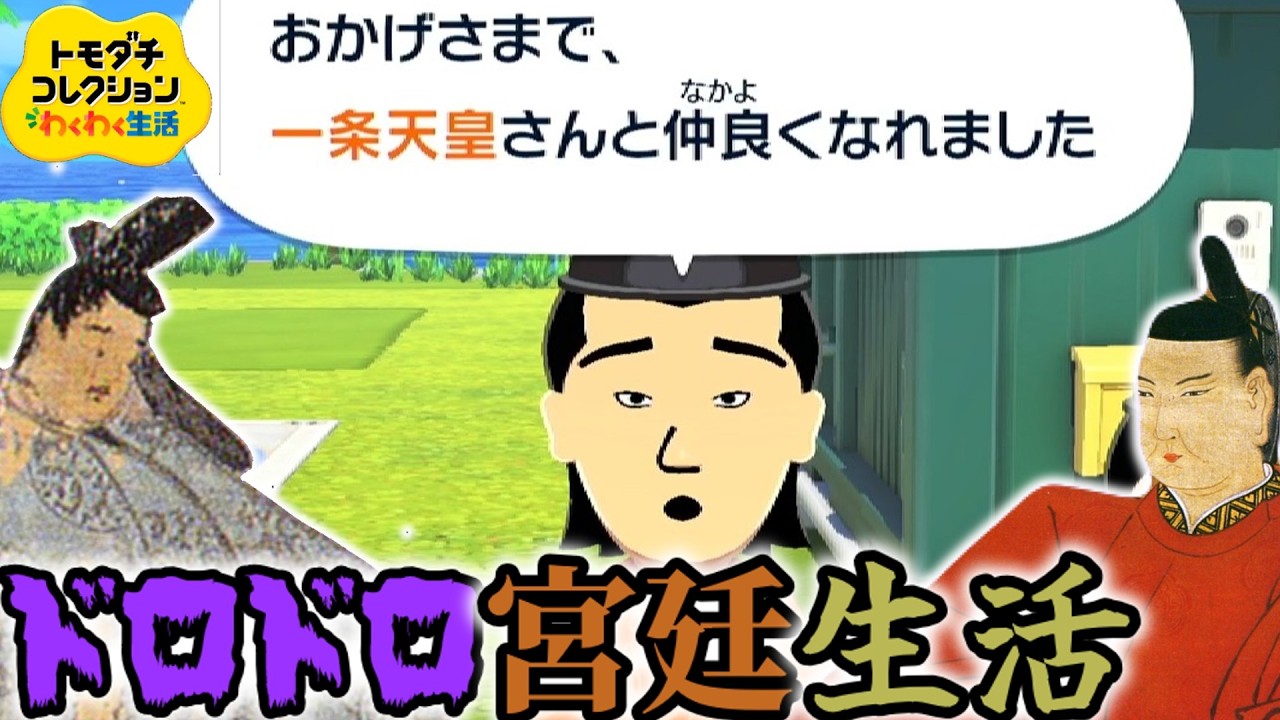 【異世界遷都】トモコレの島で暮らす一条天皇と平安貴族たち/其ノ一【トモダチコレクションワクワク生活体験版/ゆっくり実況】