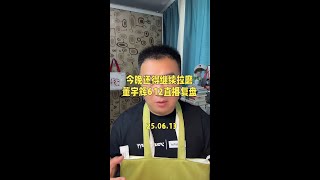 直到导演告诉他第二天还得拉磨之前，#董宇辉 昨晚直播都特别开心，哈哈哈哈哈。#与辉同行