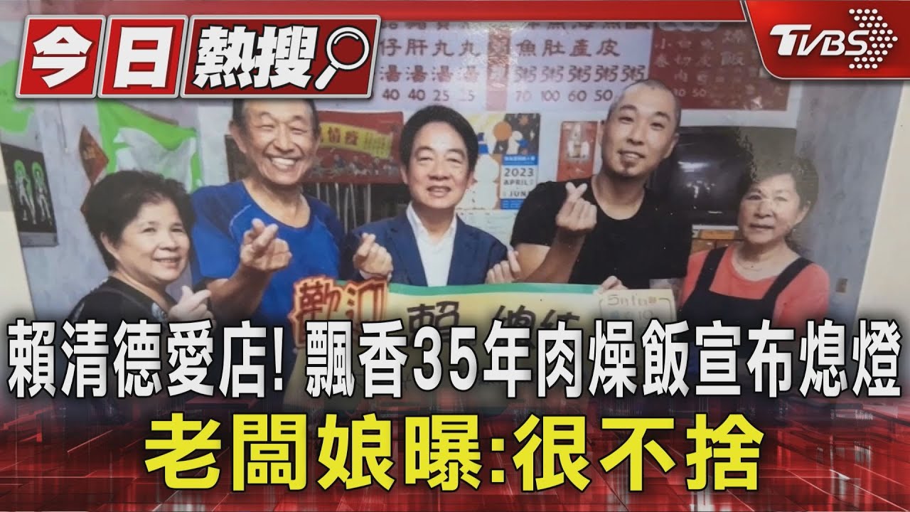 賴清德愛店!飄香35年肉燥飯宣布熄燈 老闆娘曝很不捨