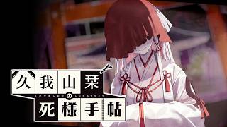 【久我山栞の死様手帖】どう？俺の賽銭大喜利？【ふじまる】#19
