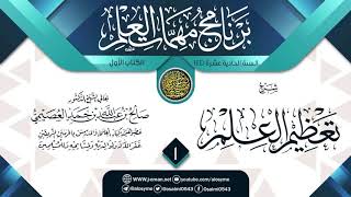 صورة المجلس 1 من شرح (تعظيم العلم) | برنامج مهمات العلم 1441 | الشيخ صالح العصيمي