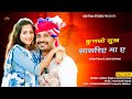 कुणसो सुख सासरिये मा ए New Rajasthani Song Sonu Kanwar Ashraf Kh