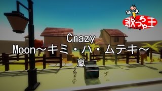【カラオケ】Crazy Moon～キミ・ハ・ムテキ～/嵐