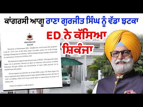 ਕਾਂਗਰਸੀ ਆਗੂ Rana Gurjeet Singh ਨੂੰ ਵੱਡਾ ਝਟਕਾ, ED ਨੇ ਕੱਸਿਆ ਸ਼ਿਕੰਜਾ