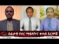 EMS Eletawi ስልታዊ የዘር ማፅዳትና ቀጣዩ እርምጃ Wed 05 Nov 2025
