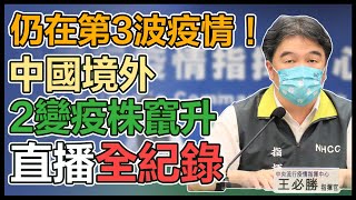 中國入境病毒定序分析 王必勝14時說明