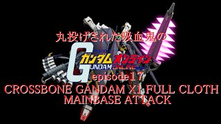ゆっくり実況　丸投げされた吸血鬼のガンダムオンラインepisode１７フルクロス本拠点ATTACK