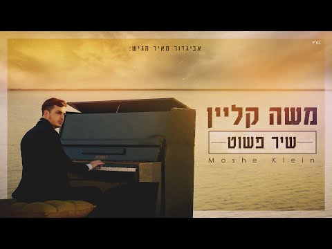 משה קליין - שיר פשוט הקליפ הרשמי | Moshe Klein - Simple Song Official Music Video
