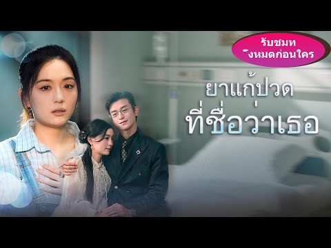 🎯เขาเป็นทายาทพันล้านแต่ดันรักสาวในโรงบาลบ้า ครอบครัวร้องไห้ขอให้เธอกลับบ้าน! #ละครจีน