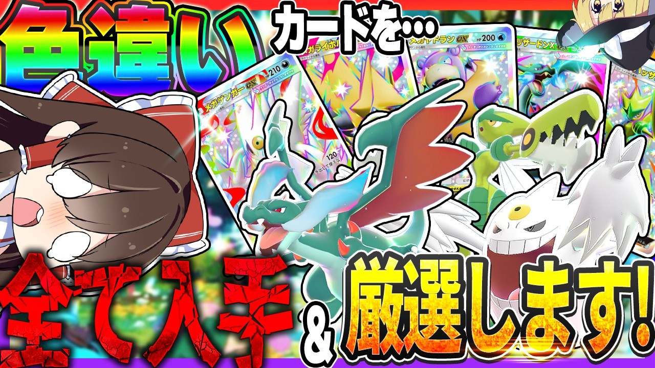 【課金回】「シャイニングメガ」の色違いカードを全てコンプし全部色厳選してみた！！【ポケポケ】【ゆっくり実況】