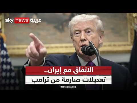 ترامب يطلب تعديلات صارمة على مسودة الاتفاق مع إيران.. ما مصير اليورانيوم؟ | #الظهيرة