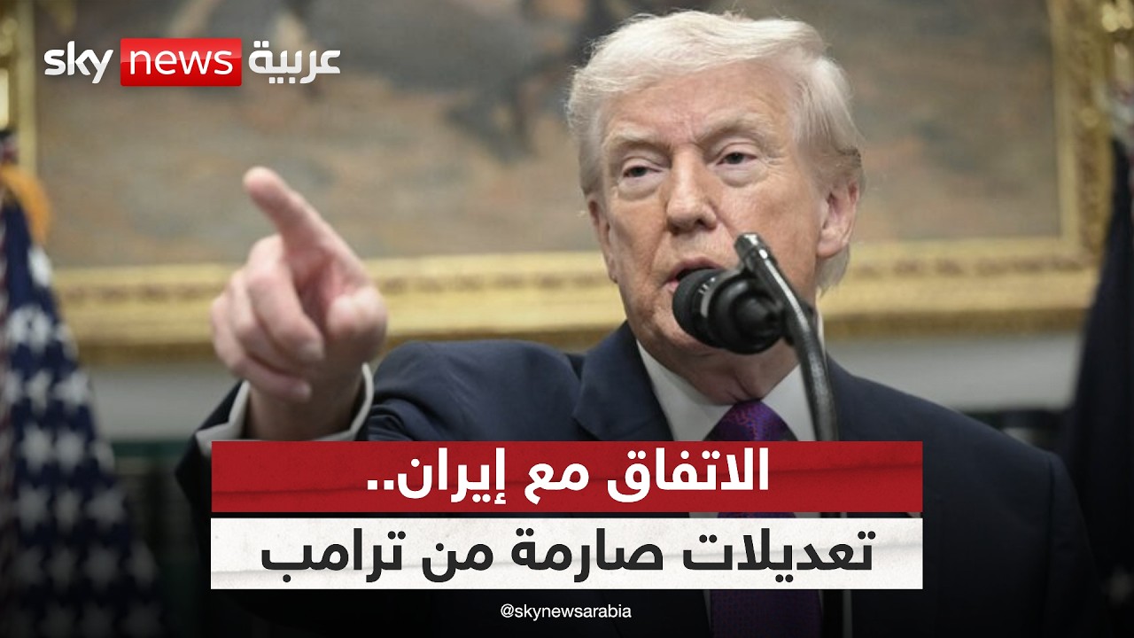 فيديو | ترامب يطلب تعديلات صارمة على مسودة الاتفاق مع إيران.. ما مصير اليورانيوم؟ | #الظهيرة