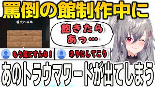 罵倒の館制作中にトラウマワードが出てしまうが前より前向きになったリオナ【響咲リオナ/FLOWGLOW/ホロライブ/切り抜き】