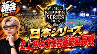 日本シリーズ、史上初の3試合連続延長戦【CLAYの朝会 #78】