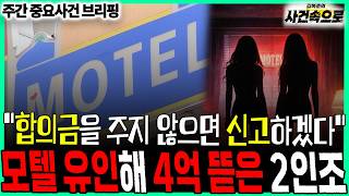 Download lagu 'We will report you if you don't pay the settlement,' Duo who lured victims to motel and extorted... mp3