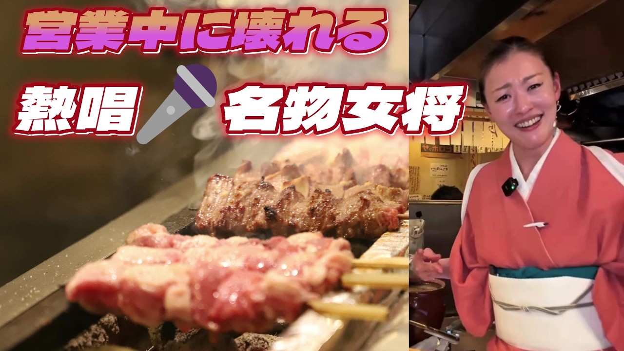 店内で熱唱する女将が面白すぎる‼週3で営業中のやきとん居酒屋からライブ配信中‼Tokyo local restaurant with singing woman.