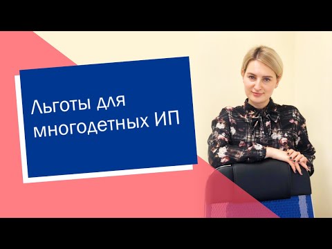 Льготы для многодетных ИП (ИП/РФ)